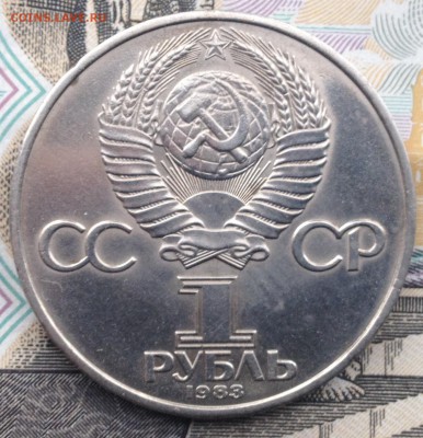1 рубль 1983 года К.Маркс до 9.06.2017 в 22.15 - image