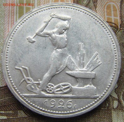 50 копеек 1926 (п.л) №2 - DSC01414.JPG