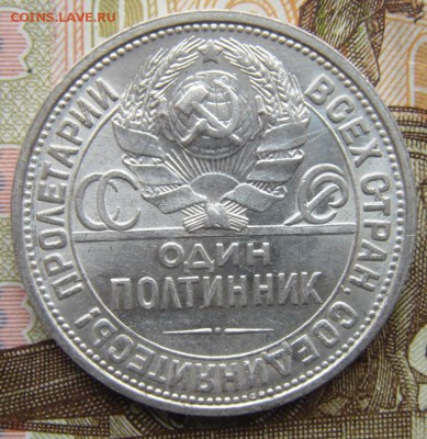 50 копеек 1926 (п.л) №2 - DSC01413.JPG