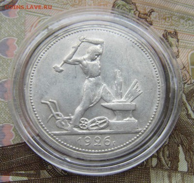 50 копеек 1926 (п.л) №2 - DSC01422.JPG
