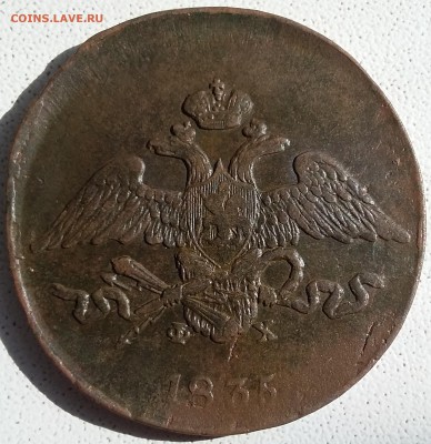 5 копеек 1835 года ЕМ ФХ. До 11.06. в 22-00 МСК - 5 2
