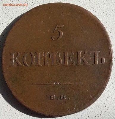 5 копеек 1835 года ЕМ ФХ. До 11.06. в 22-00 МСК - 5 1