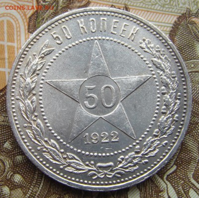 50 копеек 1922 (п.л) №3 - DSC01424.JPG