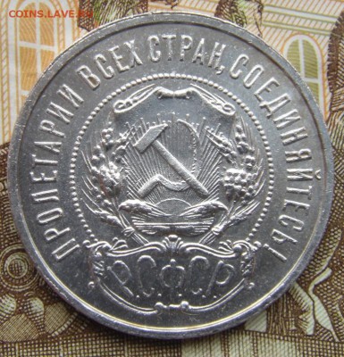 50 копеек 1922 (п.л) №3 - DSC01426.JPG