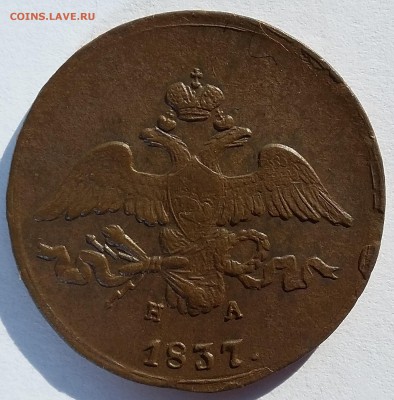 2 копейки 1837 года ЕМ НА. До 11.06. в 22-00 МСК - 2 37 2
