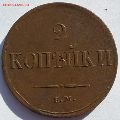 2 копейки 1837 года ЕМ НА. До 11.06. в 22-00 МСК - 2 37 1