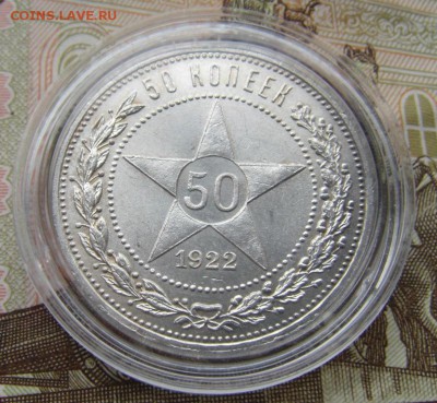 50 копеек 1922 (п.л) №3 - DSC01429.JPG