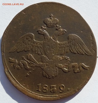 2 копейки 1839 года СМ. До 11.06. в 22-00 МСК - 2 39 см 2