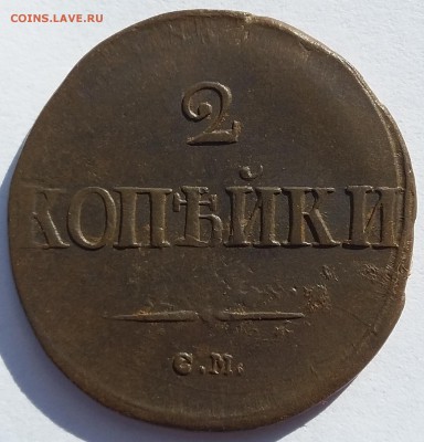 2 копейки 1839 года СМ. До 11.06. в 22-00 МСК - 2 39 см 1