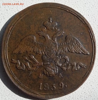 2 копейки 1839 года ЕМ НА. До 11.06. в 22-00 МСК - 2 39 ем 2
