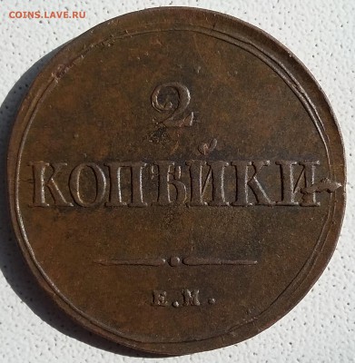 2 копейки 1839 года ЕМ НА. До 11.06. в 22-00 МСК - 2 39 ем 1
