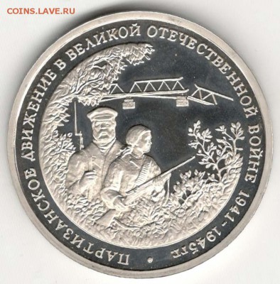 3 рубля 1994. Партизаны. Пруф. С 1000. До 08.06 - 39