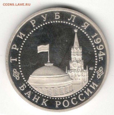 3 рубля 1994. Ленинград. Пруф. С 500. До 08.06 - 42