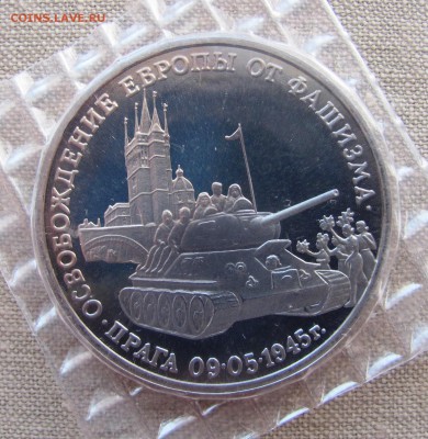 3 рубля 1995 года. 50 лет Победы. Прага. До 09.06.17 - IMG_8120.JPG