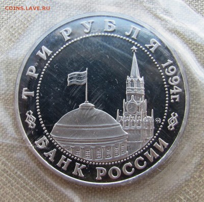 3 рубля 1994 года. Партизанское движение в ВОВ. До 09.06.17 - IMG_8306.JPG