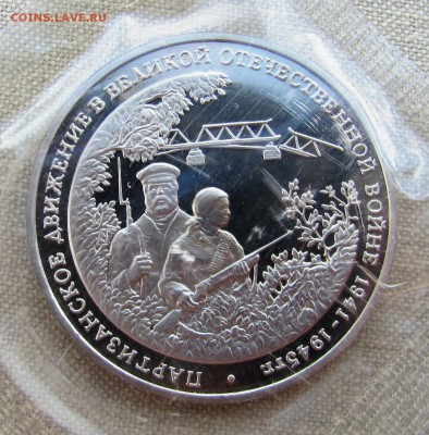 3 рубля 1994 года. Партизанское движение в ВОВ. До 09.06.17 - IMG_8303.JPG