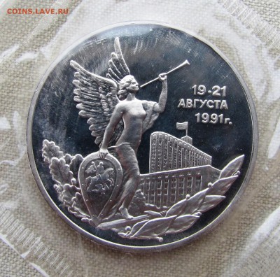 3 рубля 1992г. Победа демократических сил. До 09.06.11 22-00 - IMG_7979.JPG