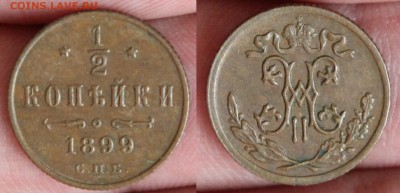 2 копейки 1899 СПБ до 12.06 - IMG_5454.JPG