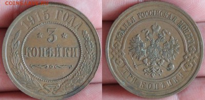 3 копейки 1915 до 12.06 - IMG_5633.JPG