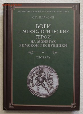 Плаксин Боги и мифологические герои на монетах Рима до 12.06 - IMG_2881.JPG