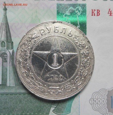 1 рубль 1922 г. ПЛ - Полуточка! - Блиц!!! - до 11.06.2017 г. - DSCN7573.JPG