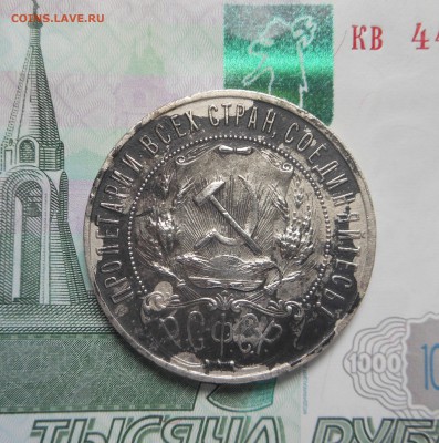 1 рубль 1922 г. ПЛ - Полуточка! - Блиц!!! - до 11.06.2017 г. - DSCN7574.JPG