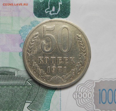 50 копеек 1971 г. - Блиц!!!    до 11.06.17 г. - DSCN7571.JPG