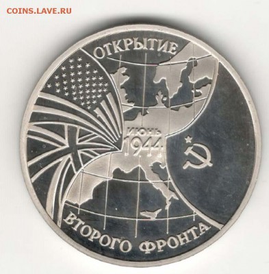3 рубля 1994. Второй Фронт. Пруф. С 2500. До 08.06 - 45