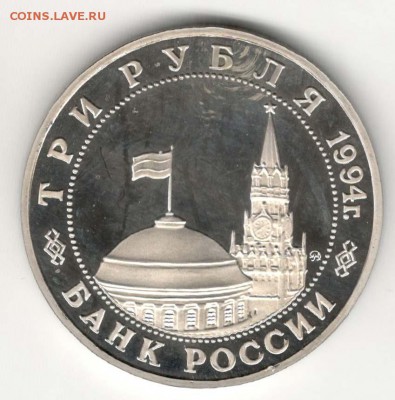 3 рубля 1994. Второй Фронт. Пруф. С 2500. До 08.06 - 46