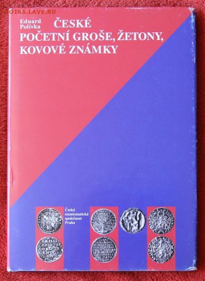 Э. Поливка Чешские гроши, жетоны, медали до 12.06 - IMG_6710.JPG