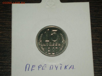 15 копеек 1987 года Федорин 161 Лысая - P1018080.JPG
