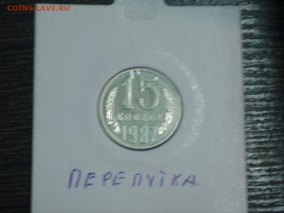15 копеек 1987 года Федорин 161 Лысая - P1018083.JPG
