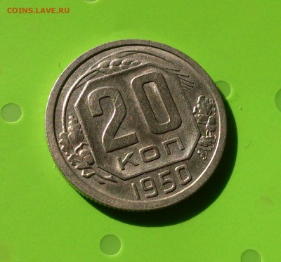 20 КОПЕЕК 1950 до 12.06.17 _22.10 мск 	в альбом - DSC_8115.JPG