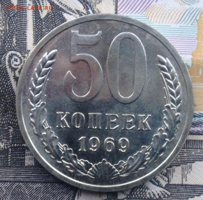 50 копеек 1969 года до 9.06.2017 в 22.15 - image