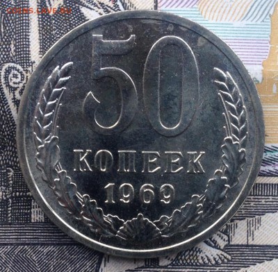 50 копеек 1969 года до 9.06.2017 в 22.15 - image