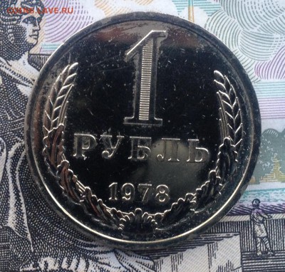 1 рубль 1978 года #2 до 9.06.2017 в 22.15 - image