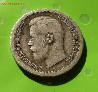 50 КОПЕЕК 1896 АГ до 12.06.17 _22.10 - DSC_8118.JPG