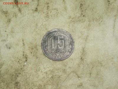15 копеек 1942 года - P1018087.JPG