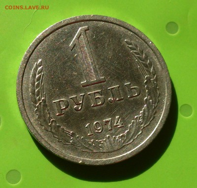 1 РУБЛЬ 1974 до 12.06.17 _22.10 МСК - DSC_8122.JPG