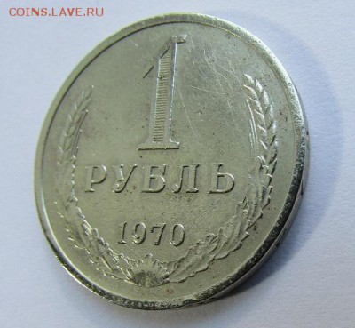 1 рубль 1970 г. с 200 руб. до 11.06.2017 г. 22:00 - IMG_0338.JPG