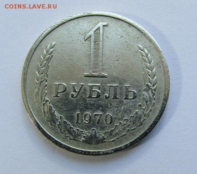 1 рубль 1970 г. с 200 руб. до 11.06.2017 г. 22:00 - IMG_0337.JPG