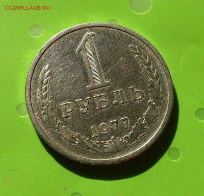 1 РУБЛЬ 1977 до 12.06.17 _22.10 МСК - DSC_8126.JPG