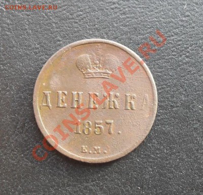 Денежка 1857г.ЕМ С РУБЛЯ! до 24.02.2011г. 22.05 МСК - SDC10719