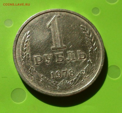 1 РУБЛЬ 1978 до 12.06.17 _22.10 МСК - DSC_8128.JPG