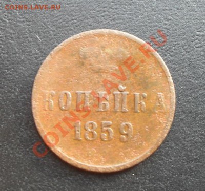 Копейка 1859г. ЕМ  С РУБЛЯ! до 24.02.2011г. 22.10 МСК - SDC10709