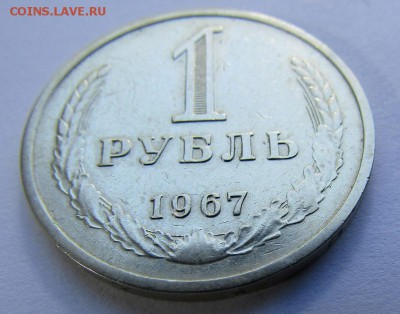 1 рубль 1967 г. с 200 руб. до 11.06.2017 г. 22:00 - IMG_0344.JPG