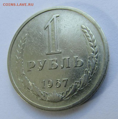 1 рубль 1967 г. с 200 руб. до 11.06.2017 г. 22:00 - IMG_0343.JPG