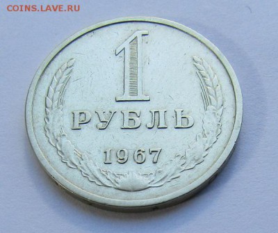 1 рубль 1967 г. с 200 руб. до 11.06.2017 г. 22:00 - IMG_0342.JPG