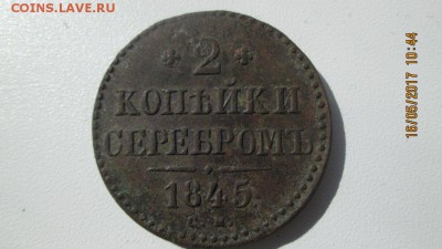 2 копейки серебром 1845 - IMG_2809_1008x567