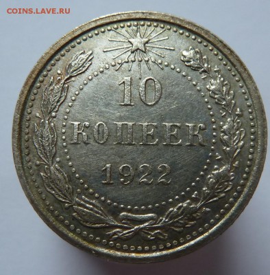 10 копеек 1922 до 8.6.17 (22.00 мск) - 10к22_рев
